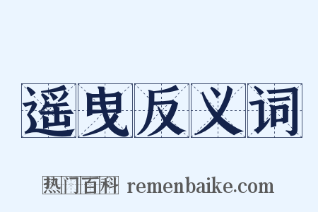 遥曳反义词是什么意思的图片